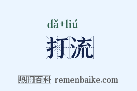 打流是什么意思的图片